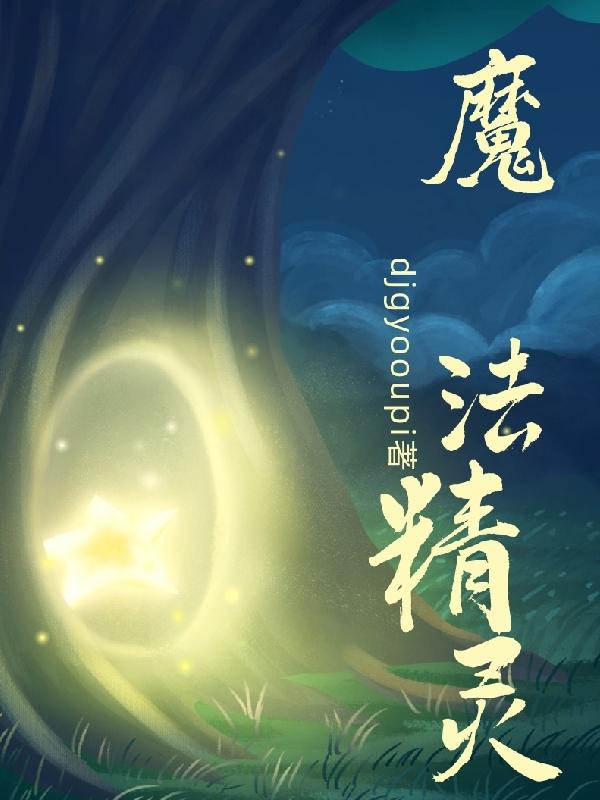 魔法精灵仙子的动画片